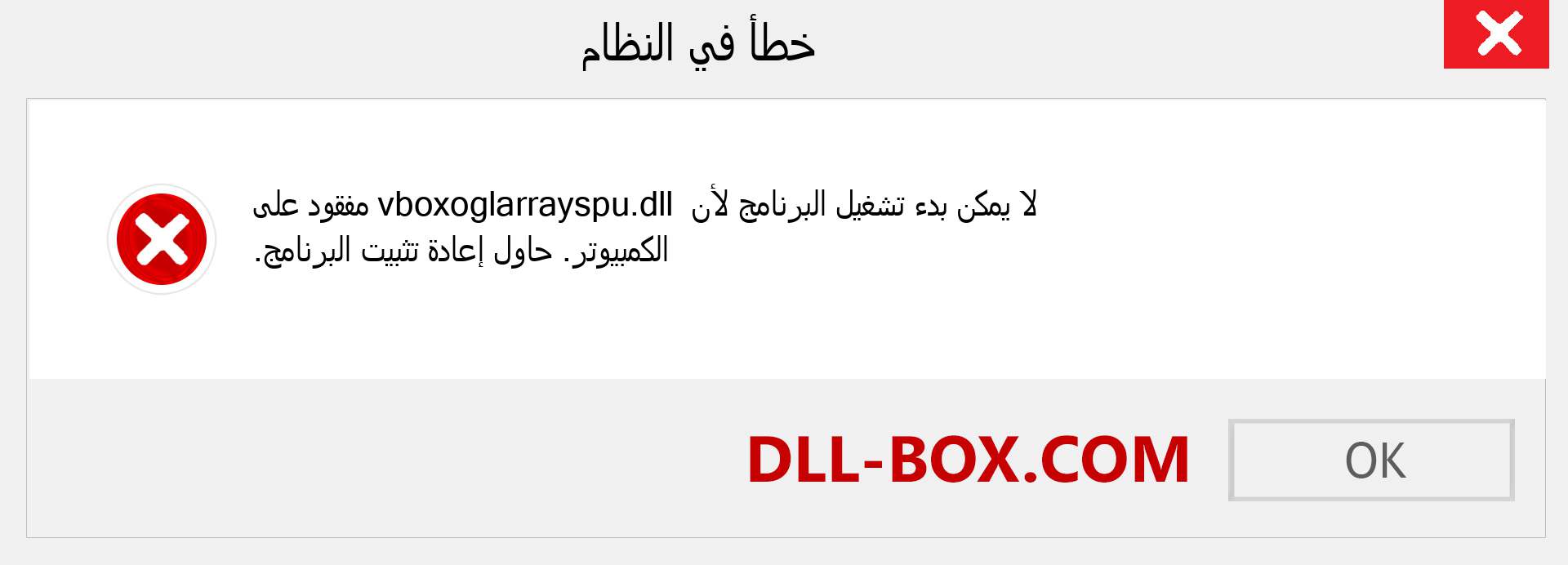 ملف vboxoglarrayspu.dll مفقود ؟. التنزيل لنظام التشغيل Windows 7 و 8 و 10 - إصلاح خطأ vboxoglarrayspu dll المفقود على Windows والصور والصور