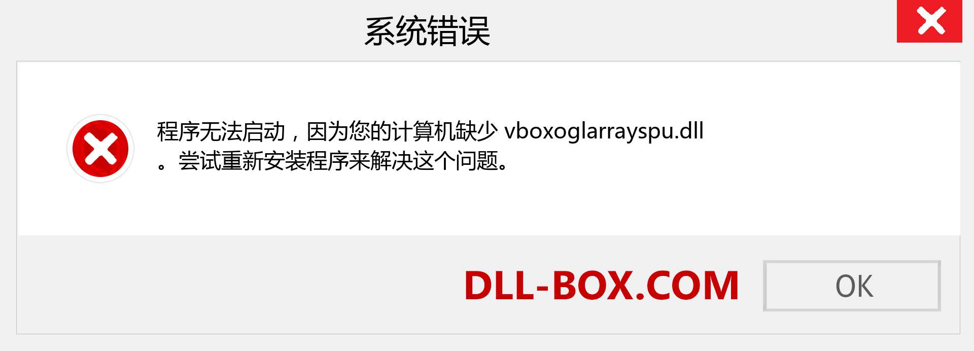 vboxoglarrayspu.dll 文件丢失？。 适用于 Windows 7、8、10 的下载 - 修复 Windows、照片、图像上的 vboxoglarrayspu dll 丢失错误
